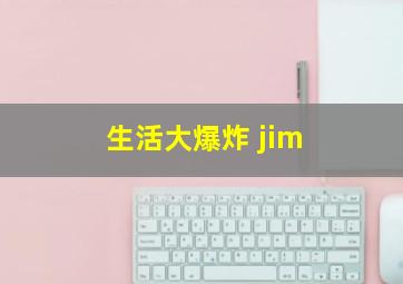 生活大爆炸 jim